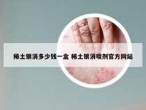 稀土银消多少钱一盒 稀土银消喷剂官方网站