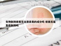 生物制剂修美乐含激素类的成分吗 修美乐是免疫制剂吗