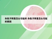 白色汗斑是怎么引起的 白色汗斑是怎么引起的原因