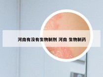 河南有没有生物制剂 河南 生物制药