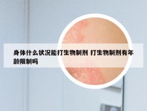 身体什么状况能打生物制剂 打生物制剂有年龄限制吗