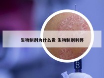 生物制剂为什么贵 生物制剂利弊