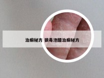 治癣秘方 狼毒泡醋治癣秘方