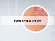 Ps怎样去牛皮癣 ps牛皮字