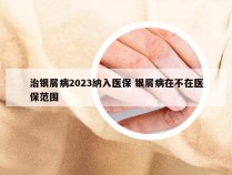 治银屑病2023纳入医保 银屑病在不在医保范围