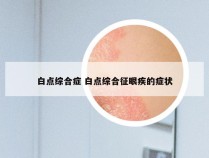 白点综合症 白点综合征眼疾的症状