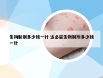 生物制剂多少钱一针 达必妥生物制剂多少钱一针