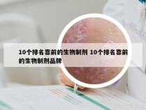 10个排名靠前的生物制剂 10个排名靠前的生物制剂品牌