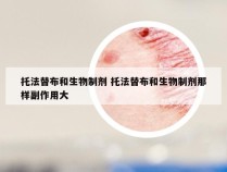 托法替布和生物制剂 托法替布和生物制剂那样副作用大