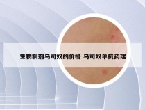 生物制剂乌司奴的价格 乌司奴单抗药理