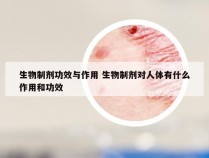 生物制剂功效与作用 生物制剂对人体有什么作用和功效