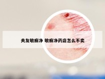 夫友敏癣净 敏癣净药店怎么不卖