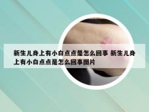 新生儿身上有小白点点是怎么回事 新生儿身上有小白点点是怎么回事图片