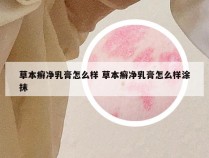 草本癣净乳膏怎么样 草本癣净乳膏怎么样涂抹