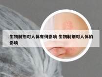 生物制剂对人体有何影响 生物制剂对人体的影响