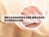 胳膊上长的白色斑块怎么回事 胳膊上有白色的小斑块是怎么回事