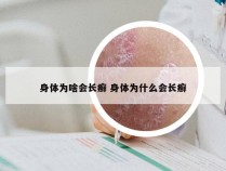 身体为啥会长癣 身体为什么会长癣