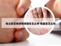 柏义堂百癣调理保健膏怎么样 柏医堂怎么样