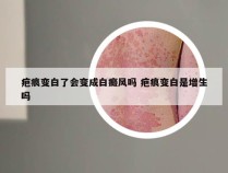 疤痕变白了会变成白癜风吗 疤痕变白是增生吗