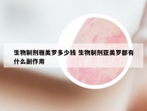 生物制剂雅美罗多少钱 生物制剂亚美罗都有什么副作用