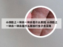 小孩脸上一块白一块白是什么原因 小孩脸上一块白一块白是什么原因打虫子也没用