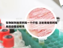 生物制剂维得利珠一个疗程 注射用维得利珠单抗价格说明书