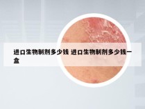 进口生物制剂多少钱 进口生物制剂多少钱一盒