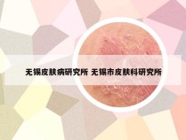 无锡皮肤病研究所 无锡市皮肤科研究所