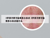 3岁孩子脖子起很多小白点 3岁孩子脖子起很多小白点是什么