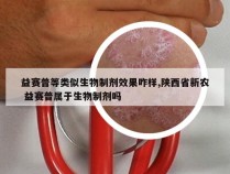 益赛普等类似生物制剂效果咋样,陕西省新农 益赛普属于生物制剂吗