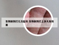 生物制剂打几次起效 生物制剂打上多久有效果