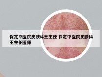 保定中医院皮肤科王主任 保定中医院皮肤科王主任医师