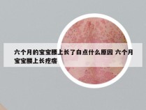 六个月的宝宝腰上长了白点什么原因 六个月宝宝腰上长疙瘩