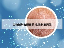 生物制剂合理用药 生物制剂药效