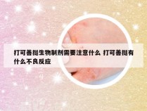 打可善挺生物制剂需要注意什么 打可善挺有什么不良反应