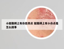 小腿胳膊上有白色斑点 腿胳膊上有小白点是怎么回事