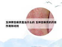 五神牌百癣灵是治什么的 五神百癣灵的药膏作用和功效