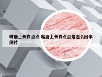 嘴唇上长白点点 嘴唇上长白点点是怎么回事图片