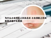 为什么小女孩脸上长白点点 小女孩脸上长白色斑点是什么原因