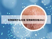 生物制剂什么价格 生物制剂价格2021