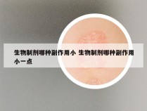 生物制剂哪种副作用小 生物制剂哪种副作用小一点