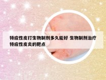 特应性皮打生物制剂多久能好 生物制剂治疗特应性皮炎的靶点