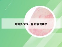 藓霸多少钱一盒 藓霸说明书