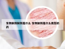 生物制剂制剂是什么 生物制剂是什么类型的药