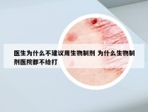 医生为什么不建议用生物制剂 为什么生物制剂医院都不给打