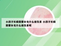 小孩子长癣需要补充什么维生素 小孩子长癣需要补充什么维生素呢