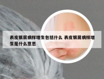 表皮银屑病样增生包括什么 表皮银屑病样增生是什么意思