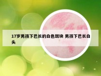 17岁男孩下巴长的白色斑块 男孩下巴长白头