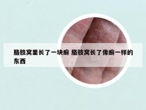 胳肢窝里长了一块癣 胳肢窝长了像癣一样的东西