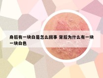 身后有一块白是怎么回事 背后为什么有一块一块白色